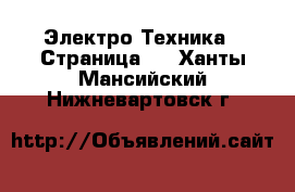  Электро-Техника - Страница 3 . Ханты-Мансийский,Нижневартовск г.